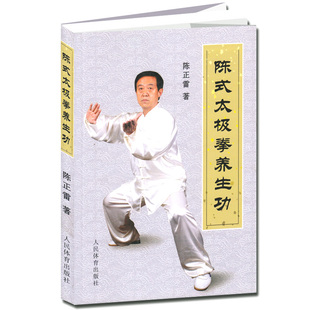 陈式太极拳养生功 陈正雷著武术健身运动气功太极气功拳谱书陈氏太极拳书全集太极入门咏春拳八卦拳内功心法锻炼训练书籍