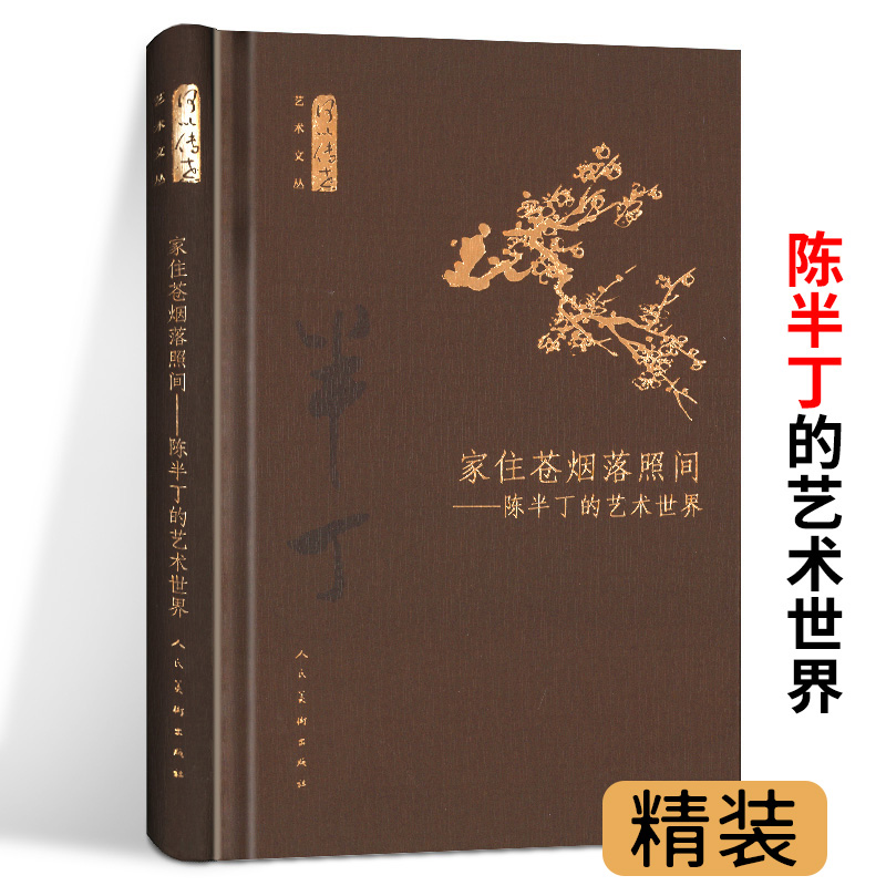 正版精装家住苍烟落照间陈半丁的艺术世界何以传世艺术文丛陈半丁的书画人生及其绘画研究书籍-封面