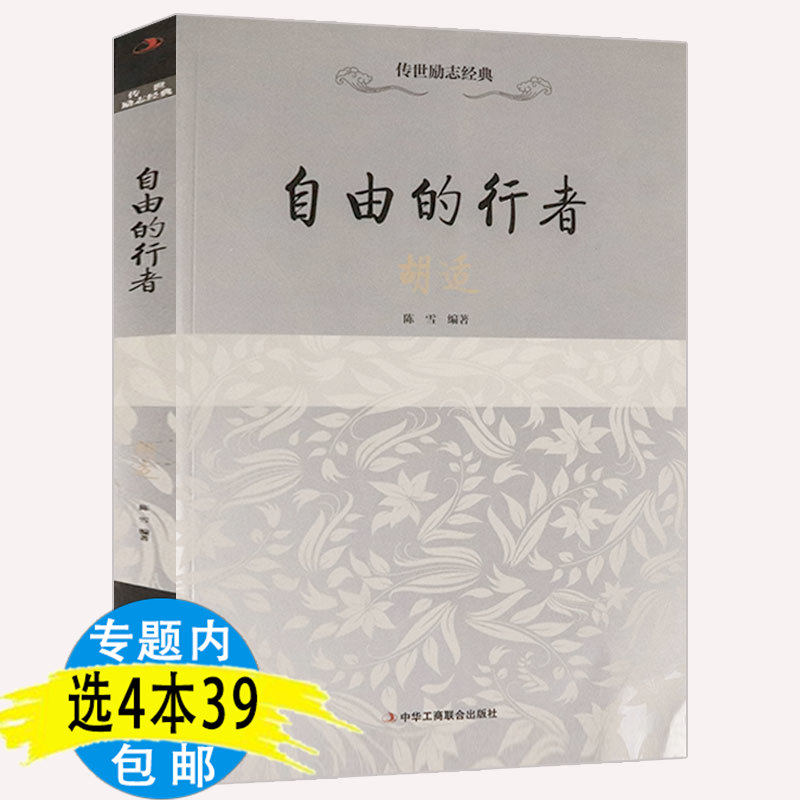 【4本39包邮】自由的行者 胡适传记 讲述一代大师胡适的成长历程读书与做人家书差不多先生的人生经历书籍属于什么档次？