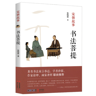 【3本39包邮】宋朝故事书法菩提讲述宋徽宗司马光王安石蔡襄苏轼黄庭坚米芾等宋朝文人故事文治帝国大宋300年的世运与人物北宋文人