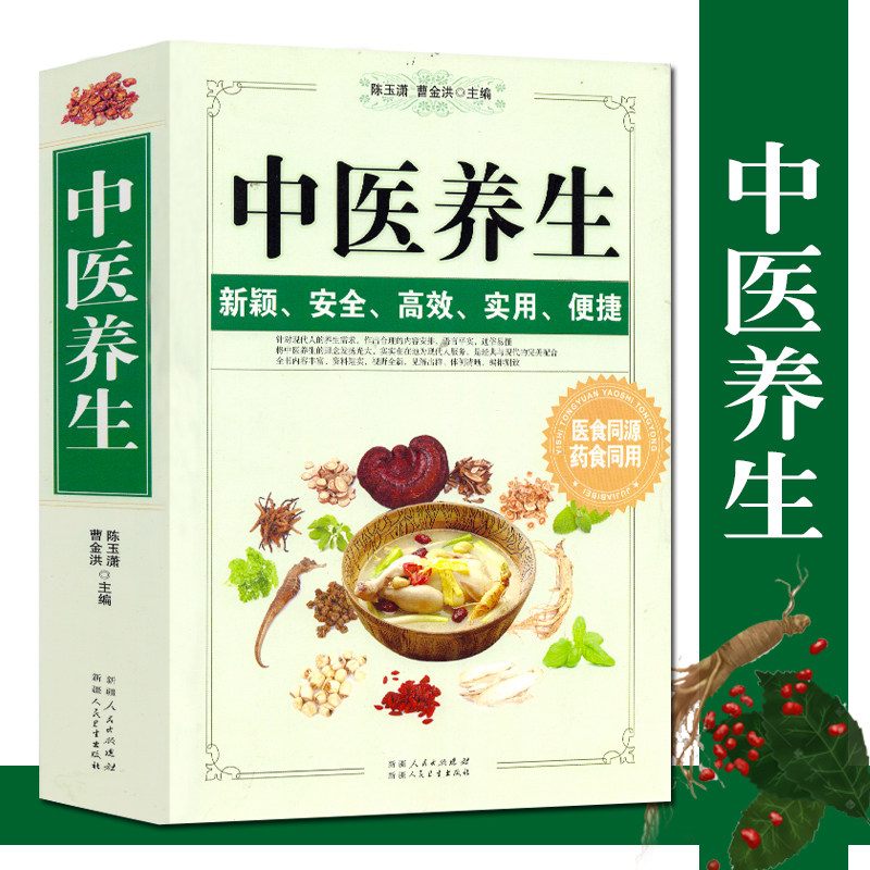 中医养生 中医养生宝典常见病预防调理食疗保健看中医如何诊断诊病老偏方秘方验方吃法决定活法长寿养生固本健康人生图解书籍怎么样,好用不?