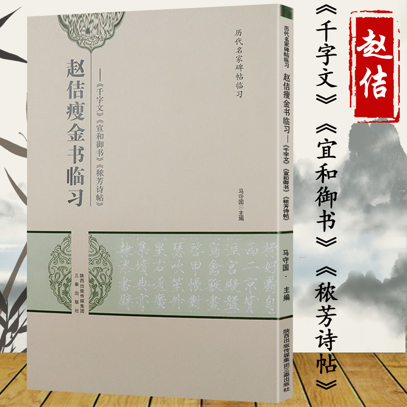 赵佶瘦金书临习《千字文》《宜和御书》《秾芳诗帖》书法临摹技法字帖书籍