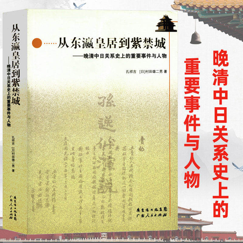 从东瀛皇居到紫禁城：晚清中日关系史上的重要事件与人物