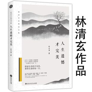遗憾与完美林清玄经典美文集作品书籍另著有幸福从不缺席