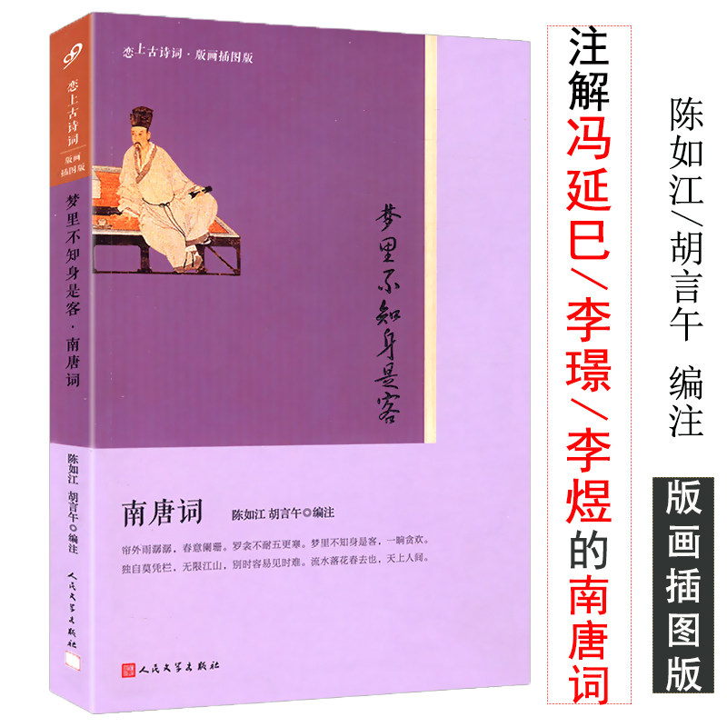 恋上古诗词梦里不知身是客·南唐词版画插图版古诗词读本南唐二主词笺注中国古典文学诗歌词曲名家名作书籍