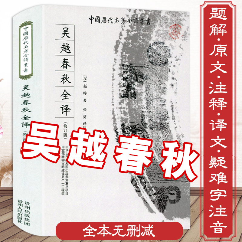 吴越春秋全译 无删减史料出自春秋榖梁传春秋公羊传春秋战国春秋左传中国历代名著全译注东周列国志故事战国策历史常识通史书籍