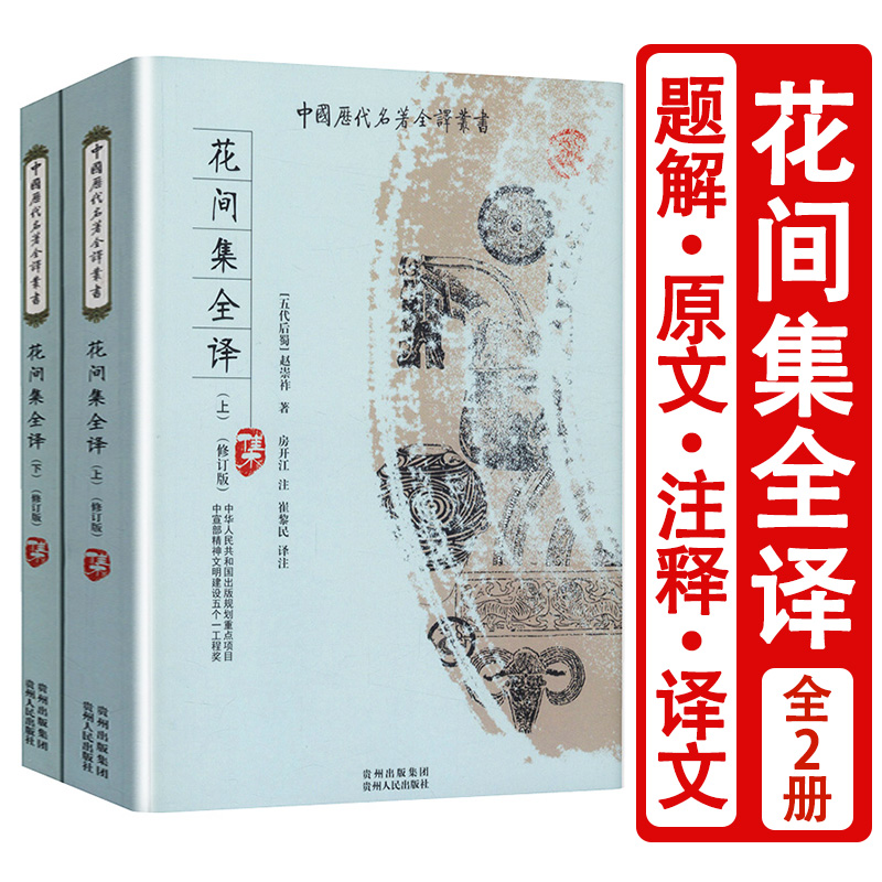 正版 花间集全译（全二册）中国历代名著全译丛书 原文注释译文译注文白对照评注点评温庭筠词全集李清照集辛弃疾集原著精赏书籍