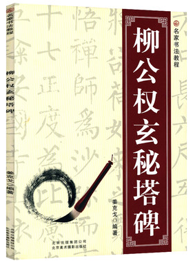 名家书法教程：柳公权玄秘塔碑柳公权书法碑帖临摹毛笔书法教程入门毛笔字帖碑帖历代名家名碑名帖完全大观碑帖集