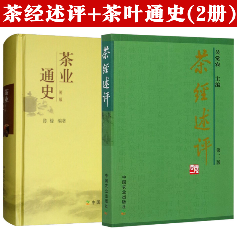 茶经述评 茶业通史全2册吴觉农茶经茶道全书中国茶经茶在中国茶事茶