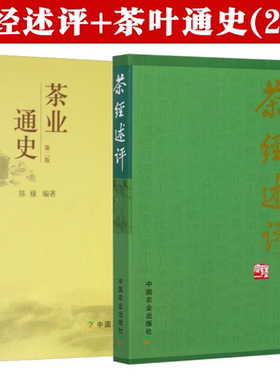正版茶经述评+茶业通史2册吴觉农茶经茶道全书中国茶经茶在中国茶事茶文化茶业茶叶史料书百科饮茶文化茶叶茶艺名茶白茶普洱茶书籍