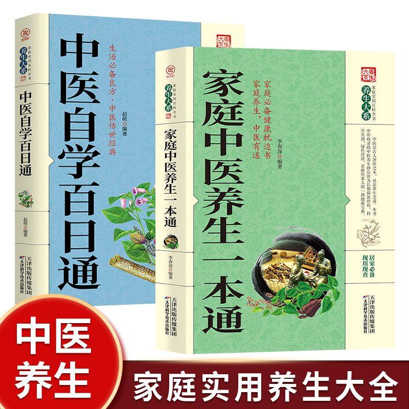 2册中医自学百日通+家庭中医养生一本通中医知识书籍大全中医学黄帝内经本草纲目学习中医诊断中医基础理论中医药入门医学全书_虎窝淘