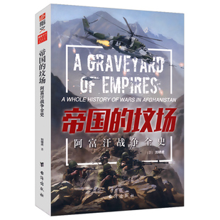 战史系列 帝国的坟场阿富汗战争全史/讲述了苏联入侵阿富汗美国在阿富汗进行战争的沉思录