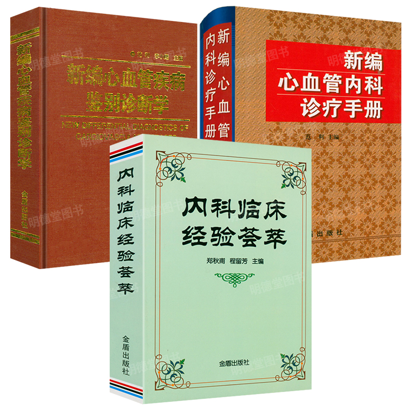 内科临床经验荟萃心血管疾病鉴别诊断学呼吸消化内分泌神经系统医嘱临床处方速查手册实用内科学内科疾病临床处方用药速查内科书籍 书籍/杂志/报纸 内科学 原图主图