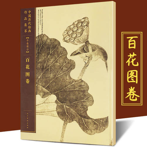 百花图卷 中国历代绘画作品集萃手卷部分宋百花图卷恽寿平中国古代绘画国画技法初学者经典绘画技法临摹画册中国画水墨画花鸟画