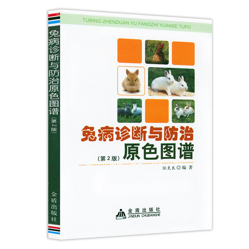 任克良养兔兔病诊治原色兔常见病诊治彩色图谱兔类症鉴别诊断及防治