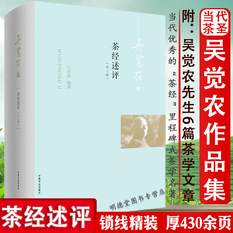 精装厚430余页茶经述评外六种吴觉农集茶叶采制实践经验理论附6篇吴觉农茶学文章茶经研究著作中国茶经茶道茶艺全书茶文化茶叶书籍