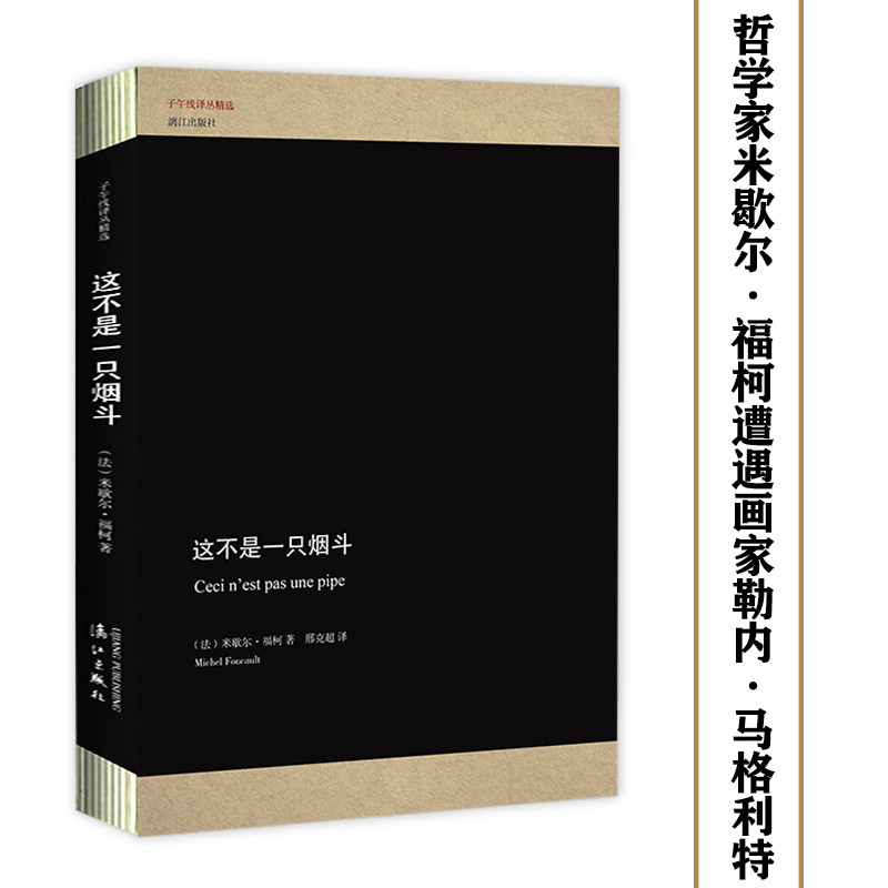 这不是一只烟斗 哲学家米歇尔&middot;福柯以哲学思维解读马格利特烟斗画另著回归故里等书籍