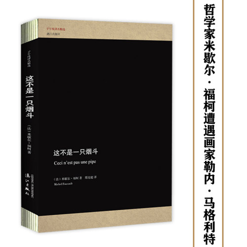 这不是一只烟斗 哲学家米歇尔·福柯以哲学思维解读马格利特烟斗画另著回归故里等书籍