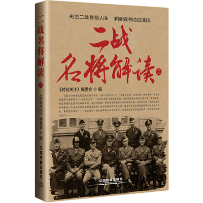 二战名将解读（二）解析介绍第二次世界大战美英苏等国家名将戎马人生如铁甲悍将古德里安朱可夫斯大林的将军男生书籍