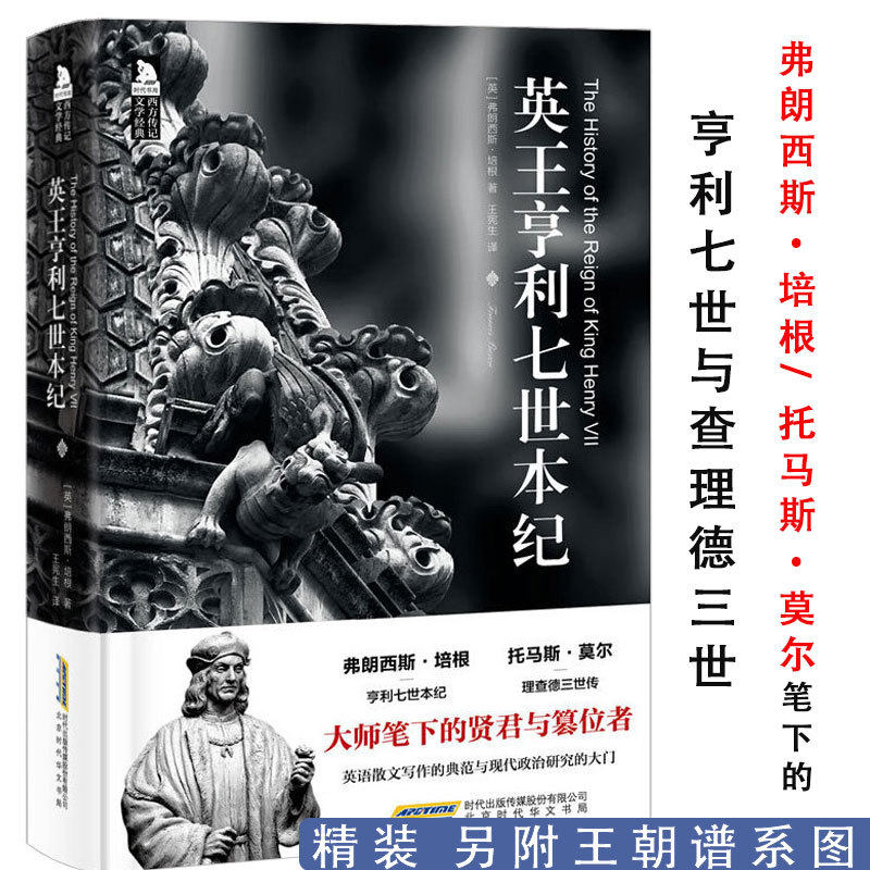 【3本49包邮】英王亨利七世本纪 精装弗朗西斯培根西方传记文学经典英国都铎王朝的兴起与空王冠玫瑰战争都铎的崛起书籍