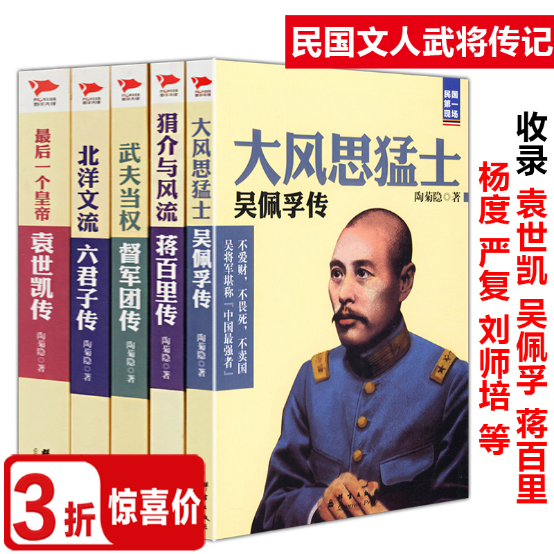 文武民国袁世凯传吴佩孚蒋百里六君子传督军团传全5册文武北洋中原大战民国军阀终逐鹿武夫当权北洋军阀史之蒋介石传书籍