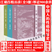 全3册 江湖百相丛谈初编 续编 正版 补编 解读中国不同地域文化民俗文化书籍