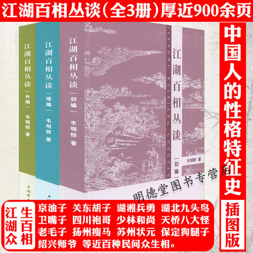 正版全3册 江湖百相丛谈初编+续编+补编 解读中国不同地域文化民俗文化书籍