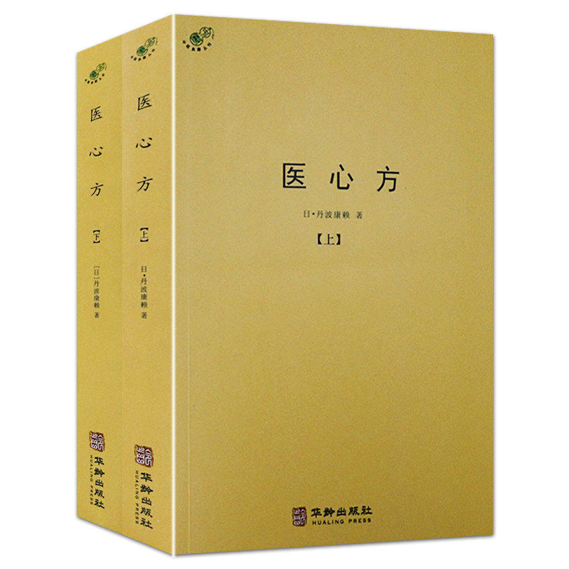 正版医心方书籍 上下册丹波康赖著经方实验录千家妙方经典药方肿瘤经方门径本草食疗针灸按摩中医典藏丛刊书籍