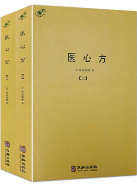 正版医心方书籍 上下册丹波康赖著经方实验录千家妙方经典药方肿瘤经方门径本草食疗针灸按摩中医典藏丛刊书籍