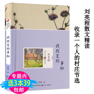 【有划道介者慎拍3本39包邮】刘亮程散文集作品集 名家散文经典（精装插图版)精读代表作一个人的村庄正版书籍