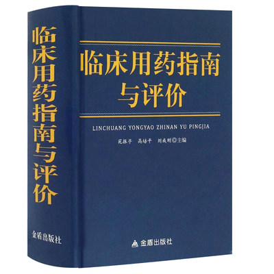 精装版临床用药指南与评价