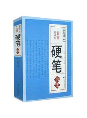 正版包邮 硬笔书法字典/中国书法技法入门书法大字典 笔画查字 楷书行书隶书草书篆书魏碑繁体书法艺术教程工具书
