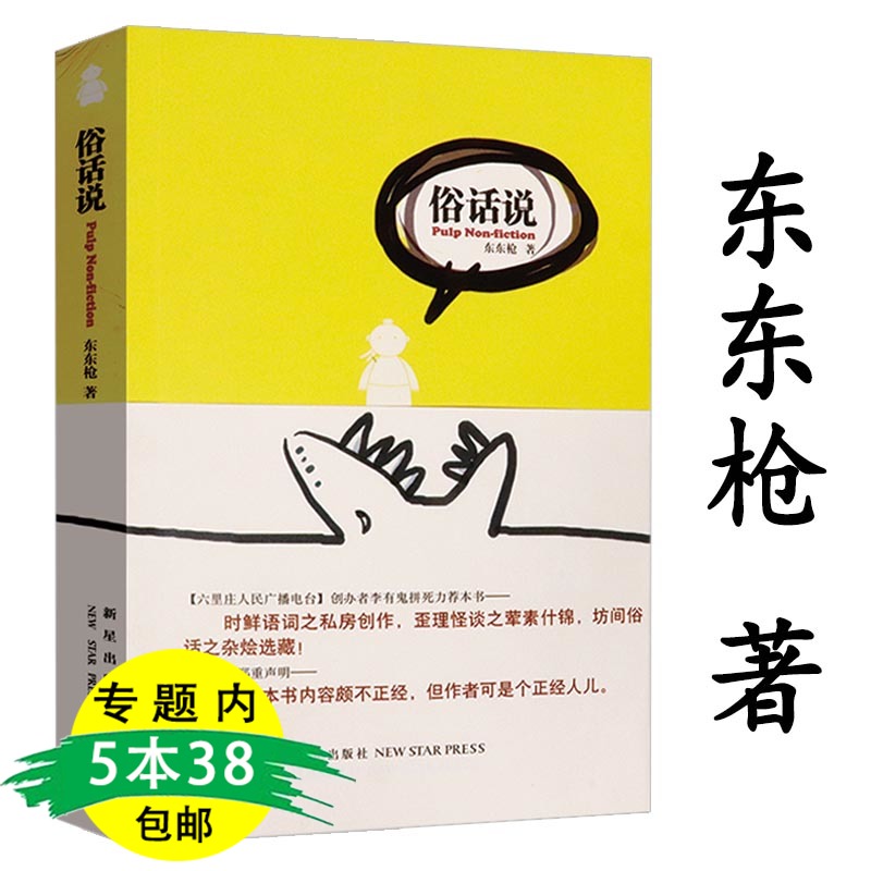 【5本38包邮】俗话说 东东枪作品另著六里庄遗事书籍 书籍/杂志/报纸 现代/当代文学 原图主图