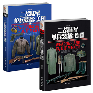 陆军制服步枪狙击枪伞兵 美国书籍二战单兵装 二战陆军单兵装 军事工具书 备全套指文图书武器装 备 铜版 备德国 全彩版 书