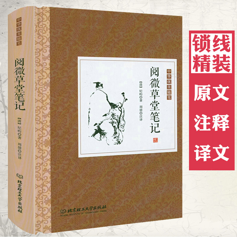 正版精装 阅微草堂笔记 原文注释译文纪昀纪晓岚古典文学名著原文国学经典书籍古代随笔清代文言短篇志怪小说书籍