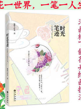 时光笔迹 绘画花草静物手绘基础入门素描书花之绘多肉绘约绘时间到水色斑斓水彩画技法植物绘书籍