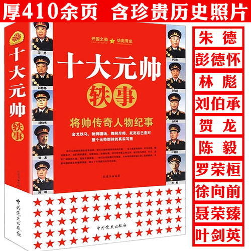 十大元帅将帅传奇人物纪事 中国军事人物 元帅轶事 朱德彭德怀刘伯承贺龙陈毅罗荣桓徐向前聂荣臻叶剑英林彪 人物传记生平故事书籍