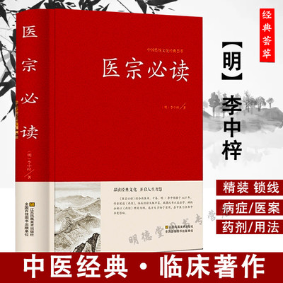 正版精装医宗必读明李中梓著