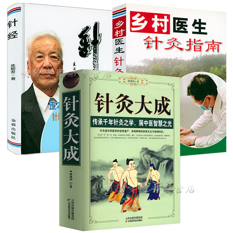 正版针灸大成+针经+乡村医生针灸指南现代针灸学针灸医案中医临床经络医学五行经络腧穴学穴位针灸基础入门自学经络医学概论书籍