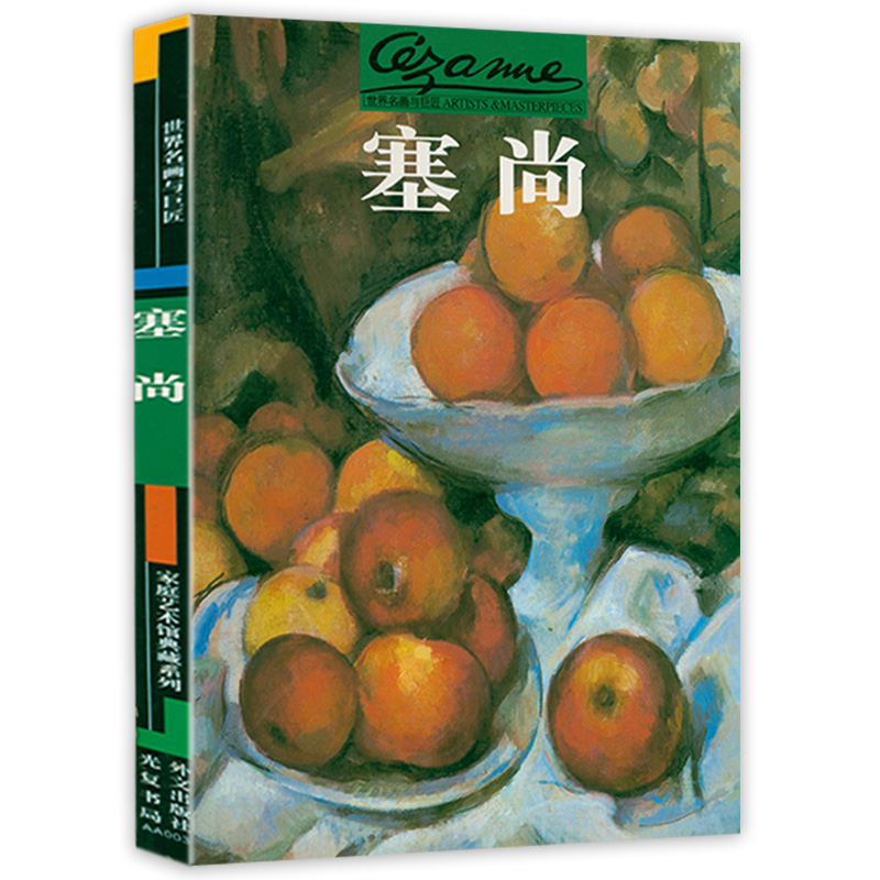 世界名画与巨匠保罗塞尚用画笔思考里尔克论塞尚作品赏析经典全集世界美术馆馆藏拥抱艺术色彩静物人物肖像画集画册全套鉴赏书籍
