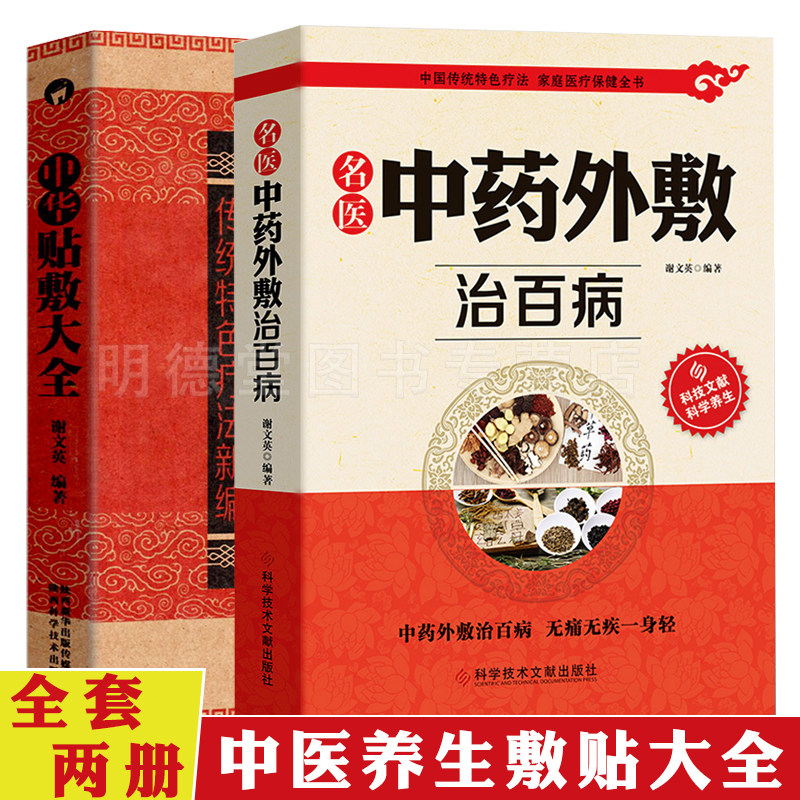 正版2册中华贴敷大全+名医中药外敷治百病外用药方书外治妙方中药敷贴中医贴敷疗法药膏药方穴位贴敷外敷伏贴外治方特色治诊疗法书