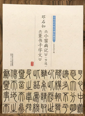 邓石如小窗幽记节选 篆书千字文 中华历代传世碑帖集萃