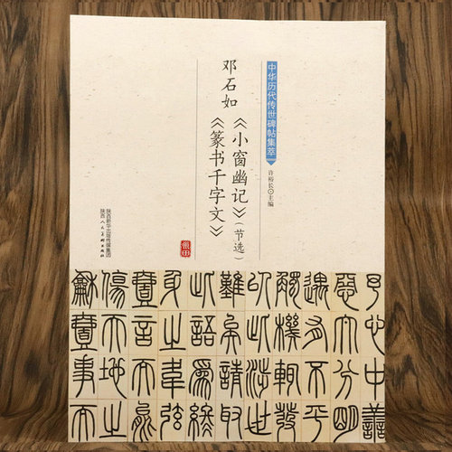 邓石如小窗幽记节选 篆书千字文 中华历代传世碑帖集萃