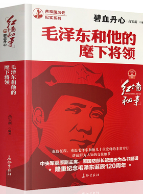 毛泽东和他的麾下将领 共和国风云纪实系列讲述毛泽东与萧华陈伯钧等十几位爱将鲜为人知的交往细节党政读物书籍