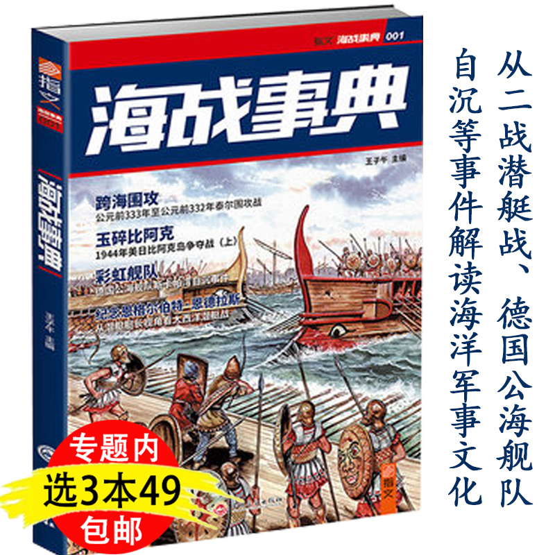 【3本49包邮】海战事典001：跨海围攻//含泰尔围攻战斯卡帕湾自沉事件等书籍