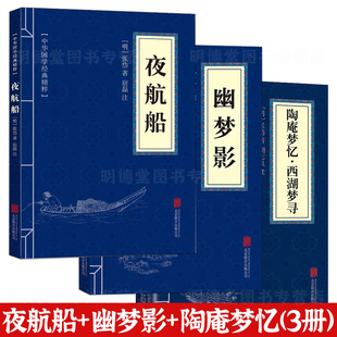 幽梦影 精粹中国古代随笔原文译文文白对照华传统文化中国古代文化常识 包邮 共三册 陶庵梦忆西湖梦寻中华国学经典 5本38 夜航船