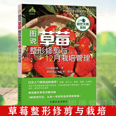图说草莓整形修剪与12月栽培管理 有机草莓病虫害诊断技术栽培新技术现代农业育苗大棚草莓温室栽培育苗草莓种植技术大全书籍