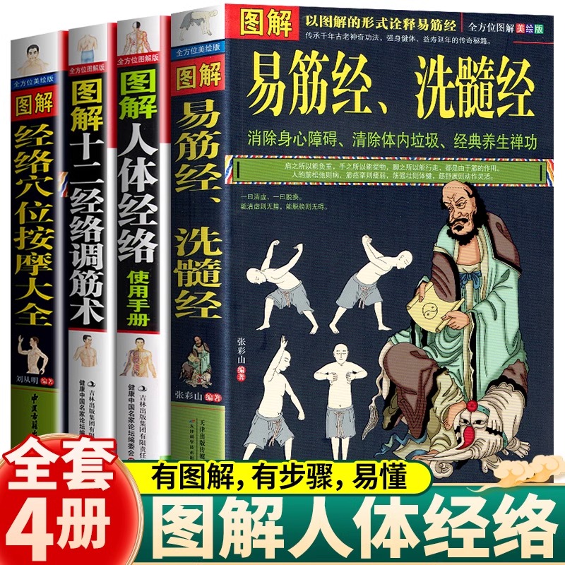 图解易筋经洗髓经人体经络十二经络经络穴位按摩少林武术气功武功秘籍书籍少林内功诠真运动健身防身自卫功法武术秘本运动养生图书