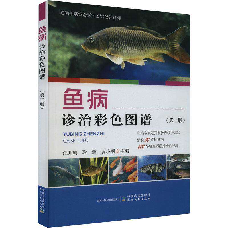 鱼病诊治彩色图谱动物疾病鱼类常见疾病诊治与防治鱼病防控育苗选择建厂安全手册水产养殖高效养鱼技术水产海水淡水鱼养殖技术书籍