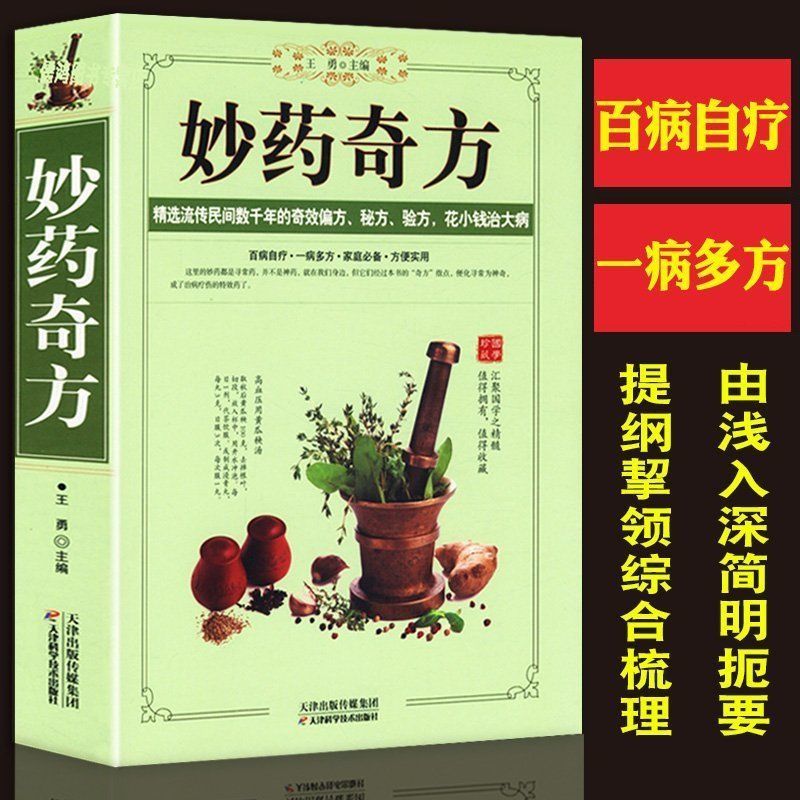 正版老偏方书籍妙药奇方奇效偏方大全民间偏方书中医中药老偏方大全中药材偏方奇效偏方中医中药偏方民间偏方家庭健康保健书籍